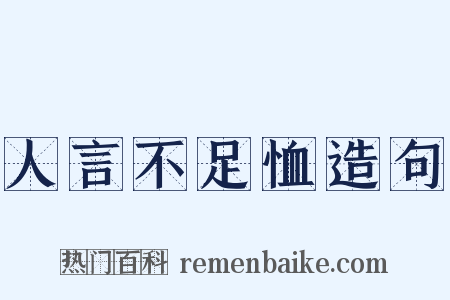 人言不足恤造句是什么意思的图片